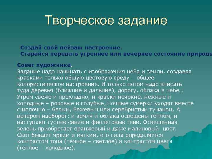Творческое задание Создай свой пейзаж настроение. Старайся передать утреннее или вечернее состояние природы Совет