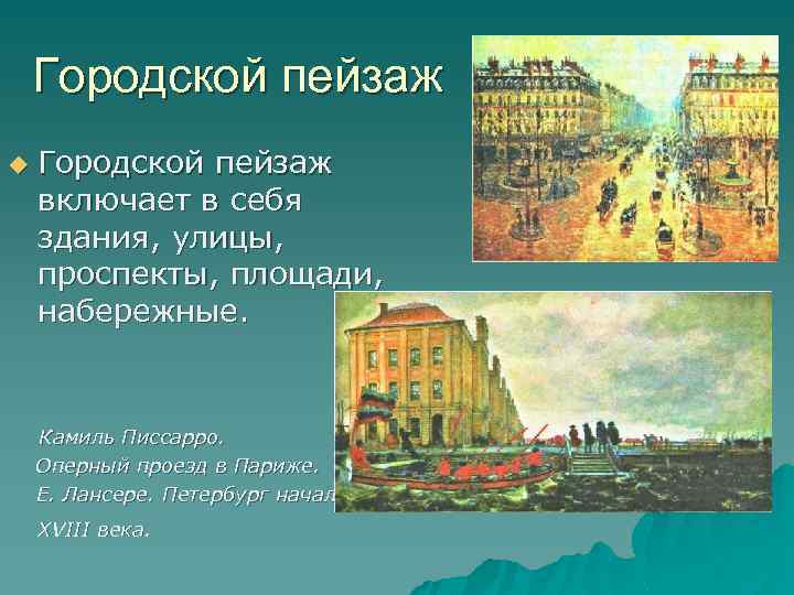 Городской пейзаж u Городской пейзаж включает в себя здания, улицы, проспекты, площади, набережные. Камиль