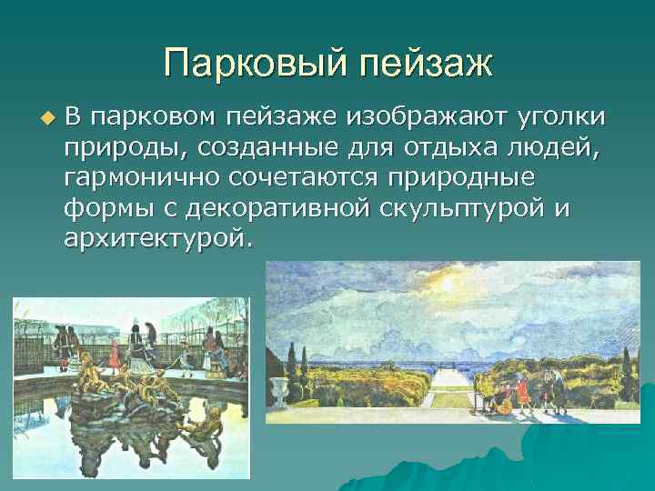 Парковый пейзаж u В парковом пейзаже изображают уголки природы, созданные для отдыха людей, гармонично