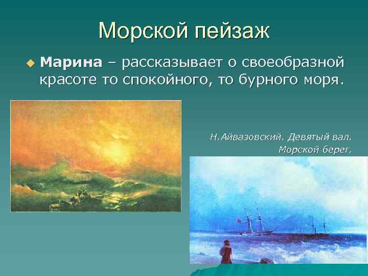Морской пейзаж u Марина – рассказывает о своеобразной красоте то спокойного, то бурного моря.