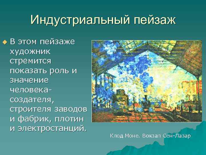Индустриальный пейзаж u В этом пейзаже художник стремится показать роль и значение человекасоздателя, строителя