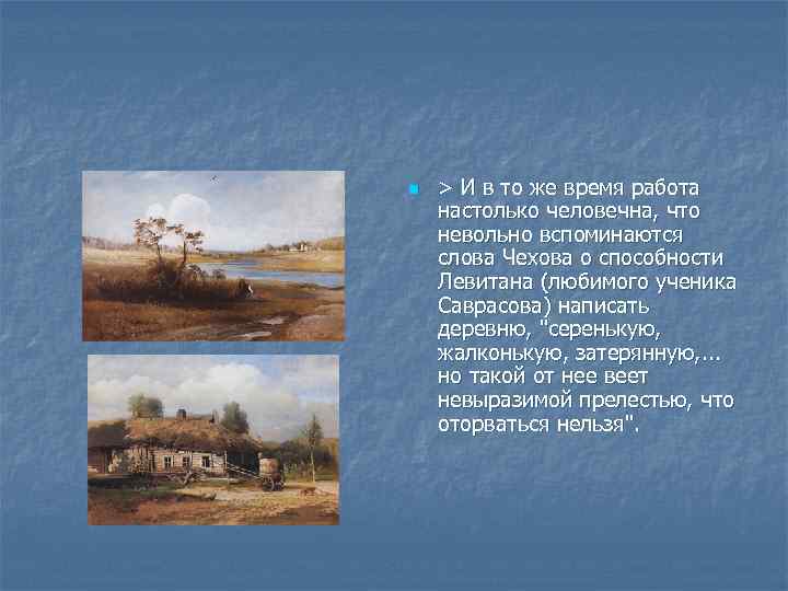 n > И в то же время работа настолько человечна, что невольно вспоминаются слова