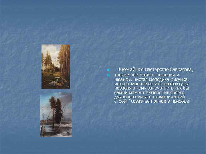 n n . Высочайшее мастерство Саврасова, тонкие цветовые отношения и нюансы, чистая мелодика рисунка,