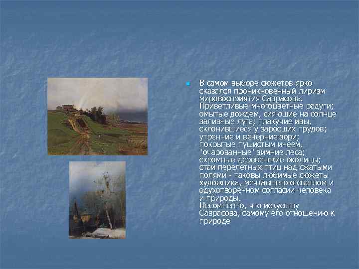 n В самом выборе сюжетов ярко сказался проникновенный лиризм мировосприятия Саврасова. Приветливые многоцветные радуги;