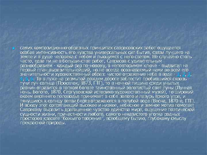 n самих композиционно-образных принципах саврасовских работ ощущается особая интенсивность его чувства универсальных сил бытия,