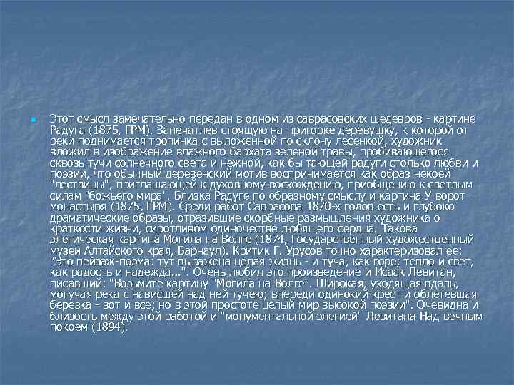 n Этот смысл замечательно передан в одном из саврасовских шедевров - картине Радуга (1875,