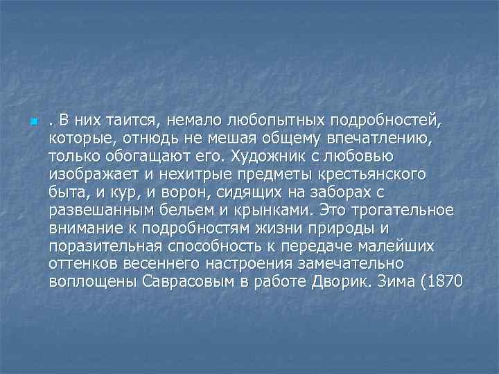 n . В них таится, немало любопытных подробностей, которые, отнюдь не мешая общему впечатлению,