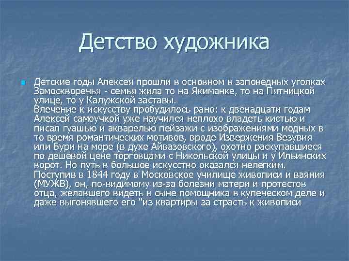 Детство художника n Детские годы Алексея прошли в основном в заповедных уголках Замоскворечья -