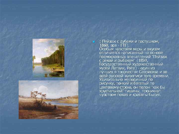 n ; Пейзаж с дубами и пастушком, 1860, все - ГТГ). Особым чувством меры