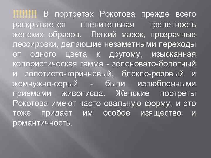  В портретах Рокотова прежде всего раскрывается пленительная трепетность женских образов. Легкий мазок, прозрачные