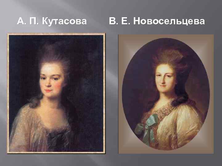 А. П. Кутасова В. Е. Новосельцева 