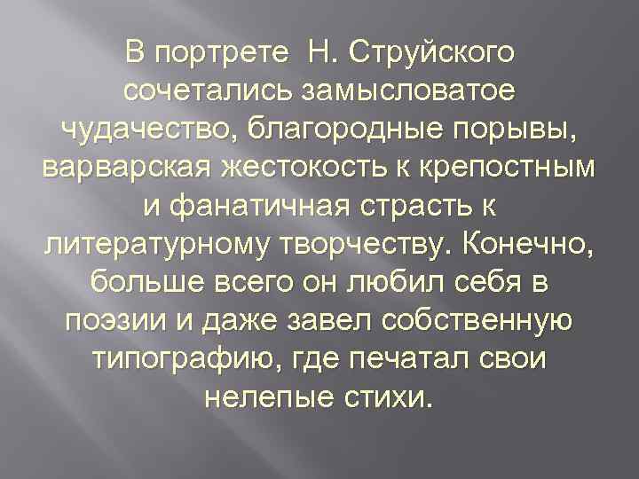 В портрете Н. Струйского сочетались замысловатое чудачество, благородные порывы, варварская жестокость к крепостным и