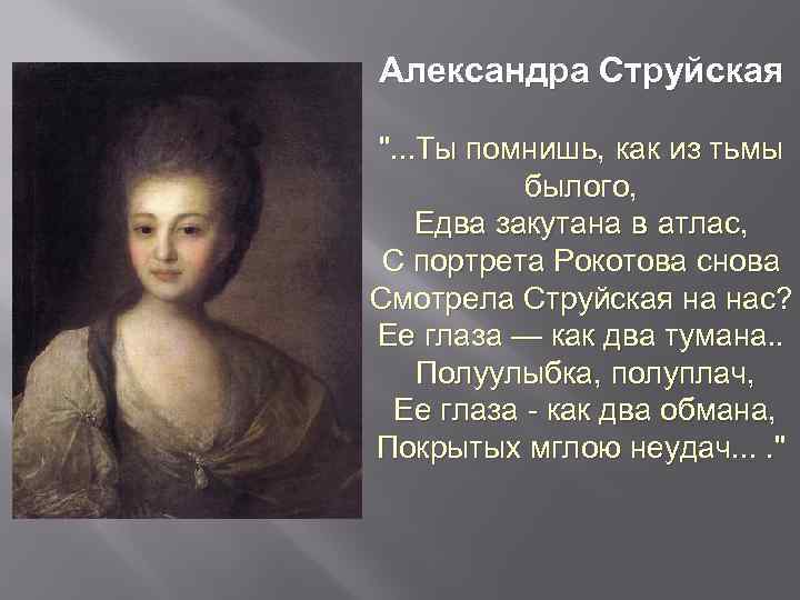 Александра Струйская 