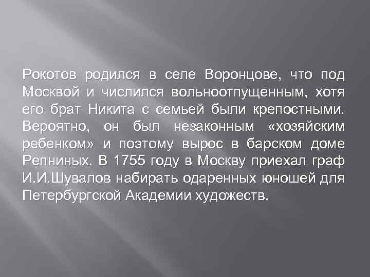 Рокотов родился в селе Воронцове, что под Москвой и числился вольноотпущенным, хотя его брат