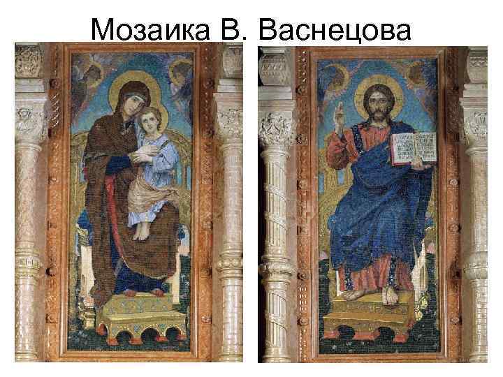 Мозаика В. Васнецова 