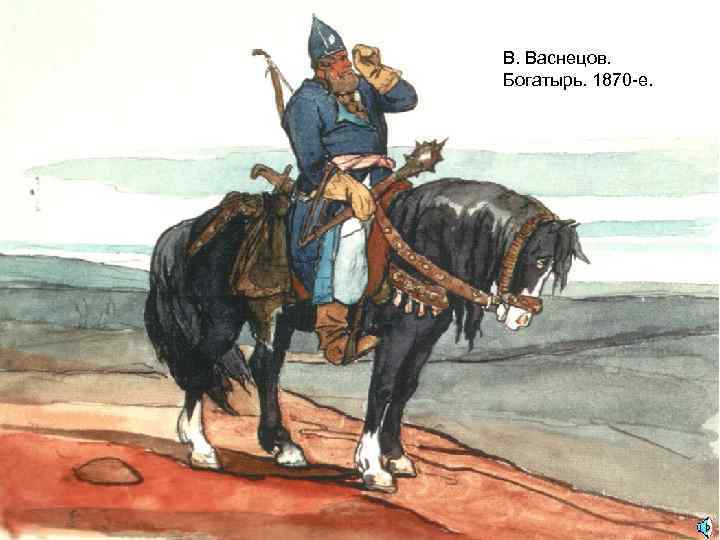 В. Васнецов. Богатырь. 1870 -е. 