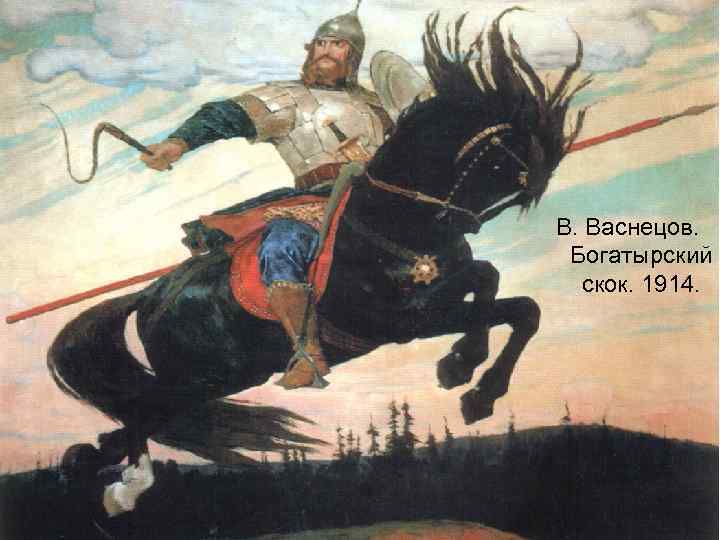 В. Васнецов. Богатырский скок. 1914. 