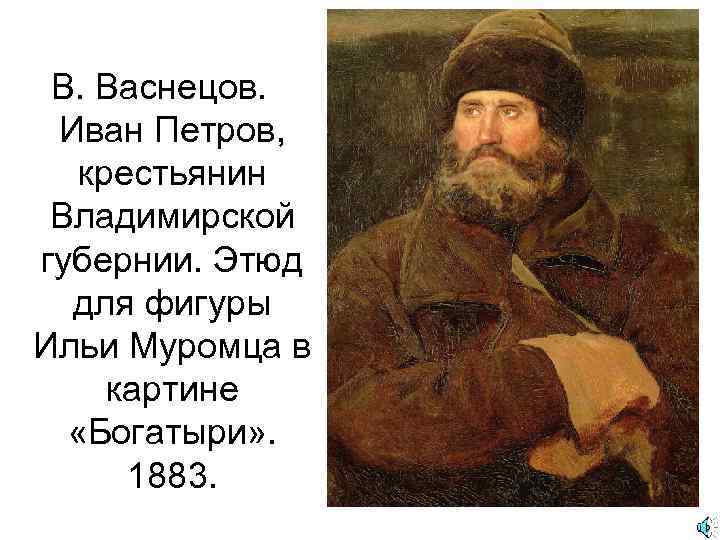 В. Васнецов. Иван Петров, крестьянин Владимирской губернии. Этюд для фигуры Ильи Муромца в картине