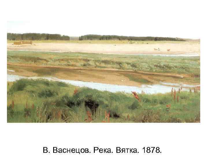 В. Васнецов. Река. Вятка. 1878. 