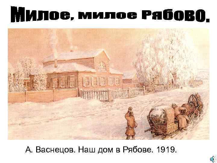 А. Васнецов. Наш дом в Рябове. 1919. 