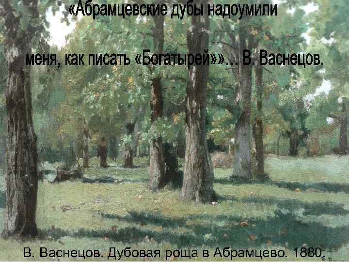 В. Васнецов. Дубовая роща в Абрамцево. 1880. 