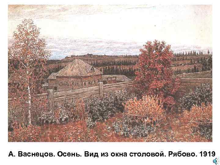 А. Васнецов. Осень. Вид из окна столовой. Рябово. 1919 