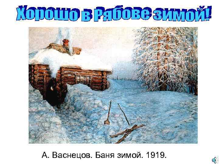 А. Васнецов. Баня зимой. 1919. 