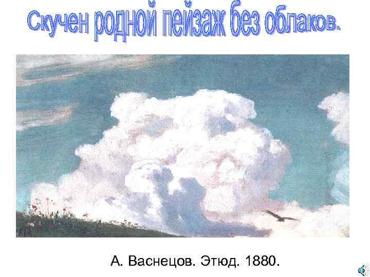 А. Васнецов. Этюд. 1880. 