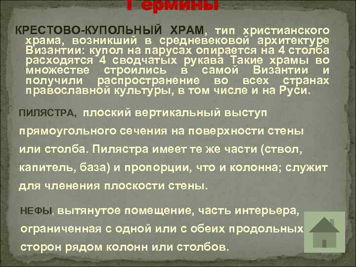 Т ермины КРЕСТОВО-КУПОЛЬНЫЙ ХРАМ, тип христианского храма, возникший в средневековой архитектуре Византии: купол на