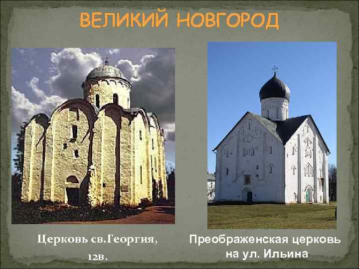 ВЕЛИКИЙ НОВГОРОД Церковь св. Георгия, 12 в. Преображенская церковь на ул. Ильина 