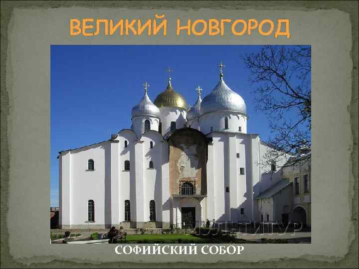 ВЕЛИКИЙ НОВГОРОД СОФИЙСКИЙ СОБОР 