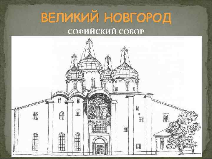 ВЕЛИКИЙ НОВГОРОД СОФИЙСКИЙ СОБОР 