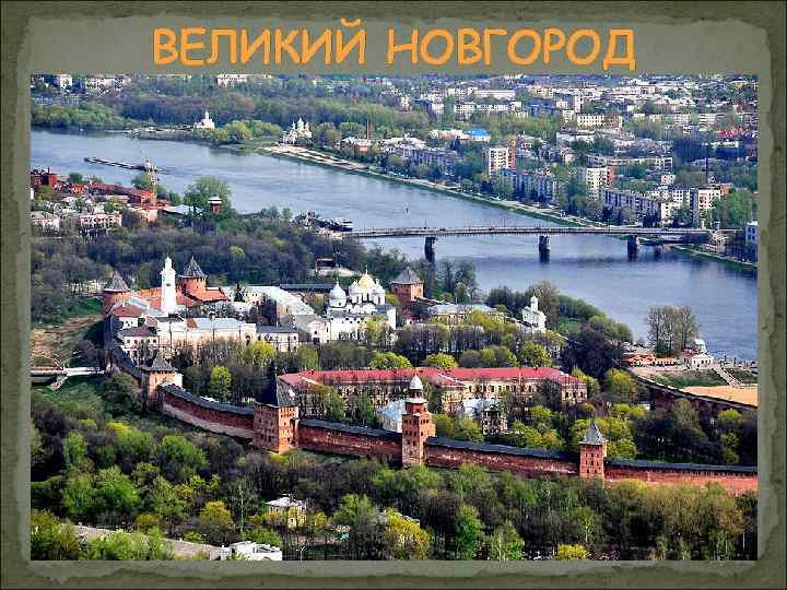 ВЕЛИКИЙ НОВГОРОД 