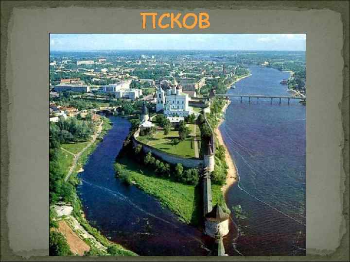 ПСКОВ 