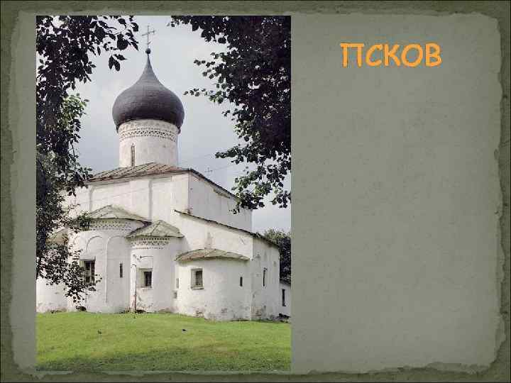 ПСКОВ 