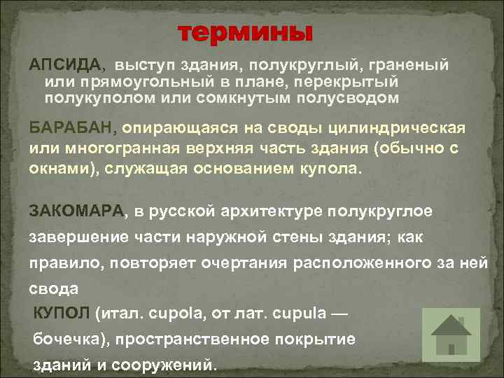 термины АПСИДА, выступ здания, полукруглый, граненый или прямоугольный в плане, перекрытый полукуполом или сомкнутым