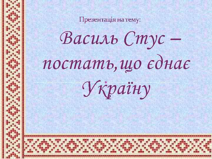 Василь Стус – постать, що єднає Україну 