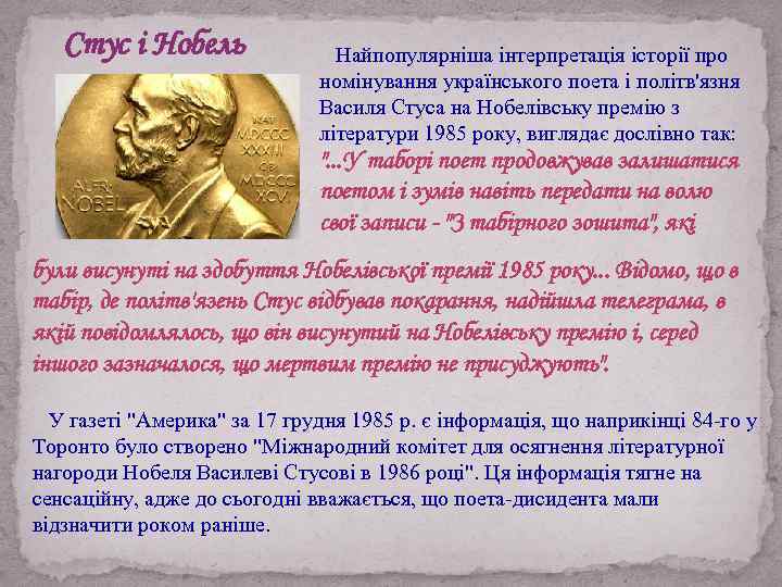 Стус і Нобель Найпопулярніша інтерпретація історії про номінування українського поета і політв'язня Василя Стуса