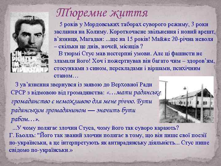 Тюремне життя 5 років у Мордовських таборах суворого режиму, 3 роки заслання на Колиму.