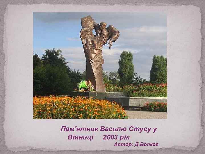 Пам'ятник Василю Стусу у Вінниці 2003 рік Автор: Д. Волков 