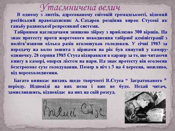 Утаємничена велич В одному з листів, адресованому світовій громадськості, відомий російський правозахисник А. Сахаров