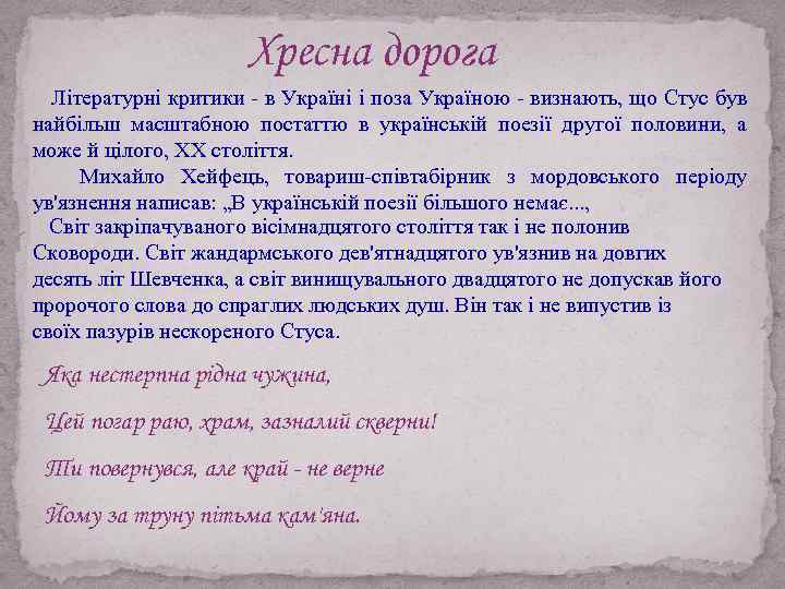 Хресна дорога Літературні критики - в Україні і поза Україною - визнають, що Стус