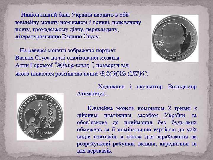  Національний банк України вводить в обіг ювілейну монету номіналом 2 гривні, присвячену поету,