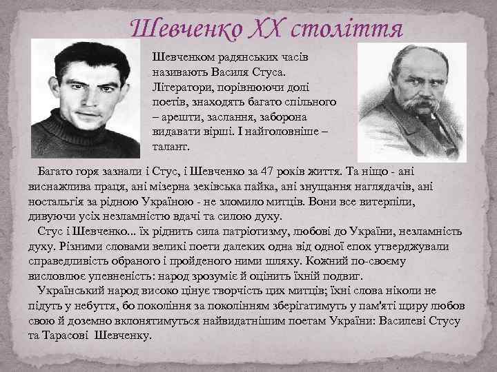 Шевченко XX століття Шевченком радянських часів називають Василя Стуса. Літератори, порівнюючи долі поетів, знаходять