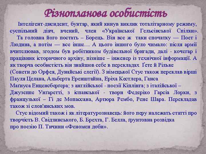 Різнопланова особистість Інтелігент-дисидент, бунтар, який кинув виклик тоталітарному режиму, суспільний діяч, вчений, член «Української