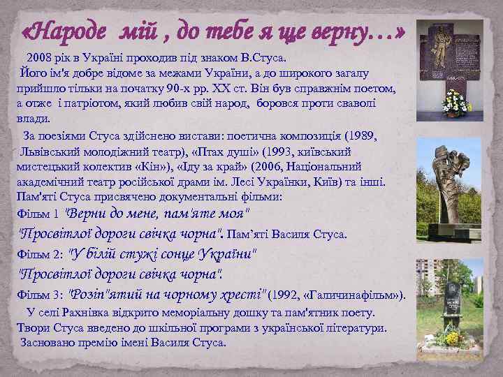  «Народе мій , до тебе я ще верну…» 2008 рік в Україні проходив