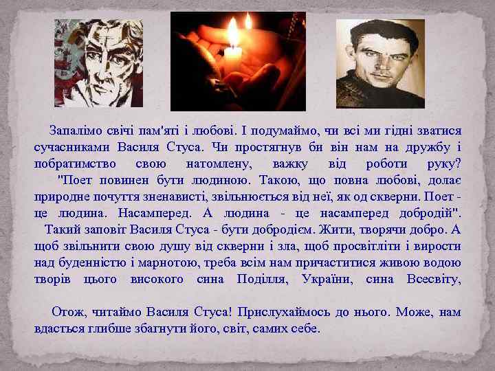  Запалімо свічі пам'яті і любові. І подумаймо, чи всі ми гідні зватися сучасниками