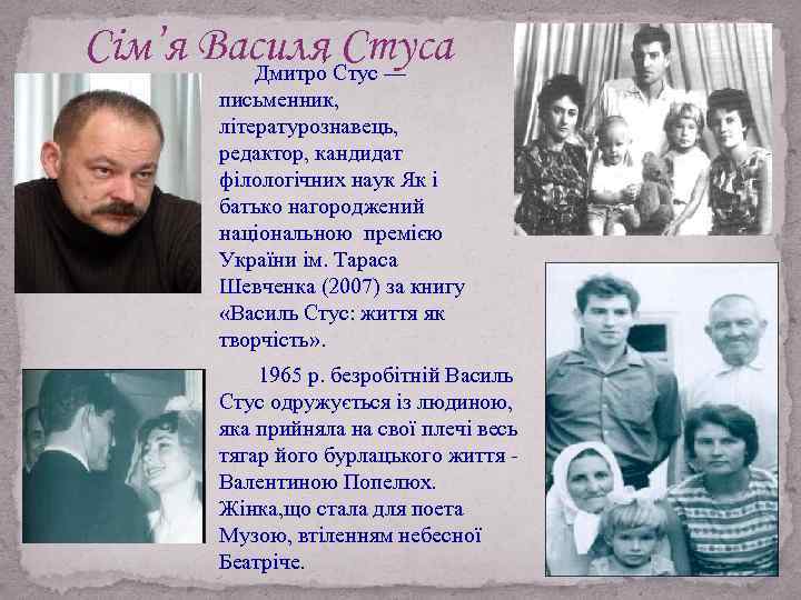 Сім’я Василя Стус — Стуса Дмитро письменник, літературознавець, редактор, кандидат філологічних наук Як і