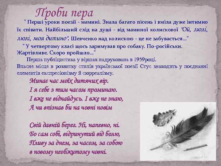 Проби пера ” Перші уроки поезії - мамині. Знала багато пісень і вміла дуже