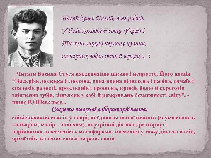 Палай душа. Палай, а не ридай. У бiлiй холоднечі сонце Україні. Ти тінь шукай